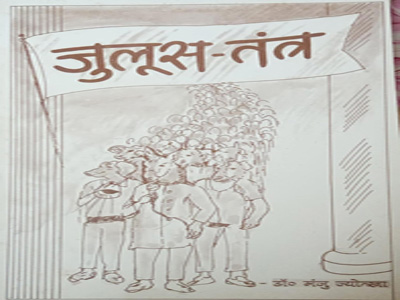 जुलुस तंत्र 