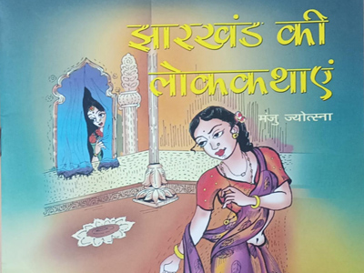 झारखण्ड की लोक कथाये  