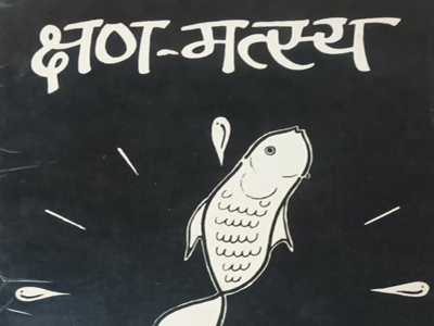 क्षण - मत्स्य 