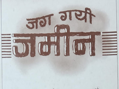जग गयी जमीन  
