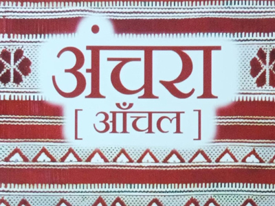 अंचरा [ आँचल ] 