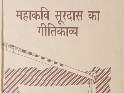 महाकवि सूरदास का गीतिकाव्य 