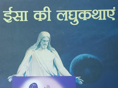 ईसा की लघुकथाएं 