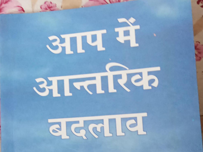 आप में आन्तरिक बदलाव 