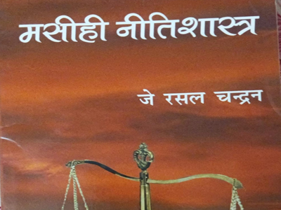 मसीही नीतिशास्त्र 