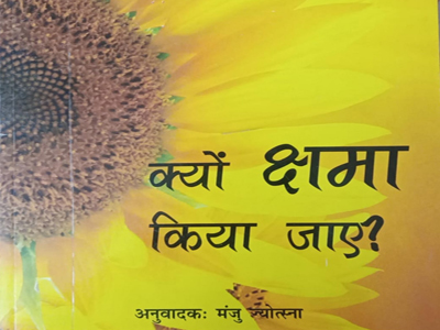 क्यों क्षमा किया जाय ? 